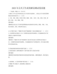 2025年公共衛生政策解讀測試卷真題