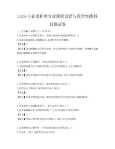 2025年養老護理專業課程設置與教學實踐科目測試卷