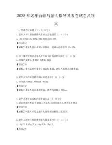 2025年老年营养与膳食指导备考卷试卷及答案