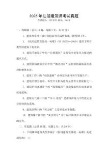 2026年注冊(cè)建筑師考試真題