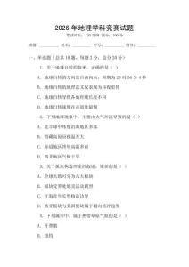 2026年地理學科競賽試題