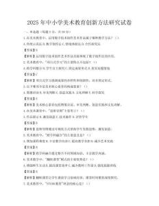 2025年中小學美術教育創新方法研究試卷