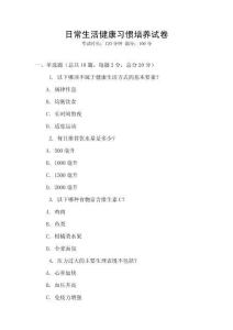 日常生活健康習慣培養(yǎng)試卷