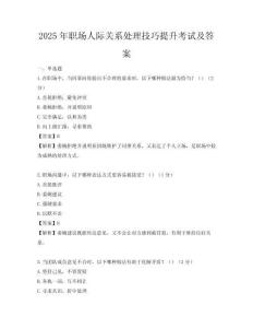 2025年職場人際關(guān)系處理技巧提升考試及答案