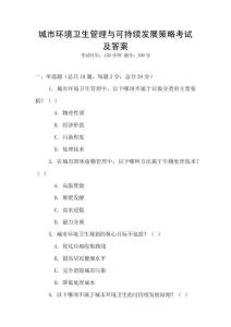 城市環境衛生管理與可持續發展策略考試及答案