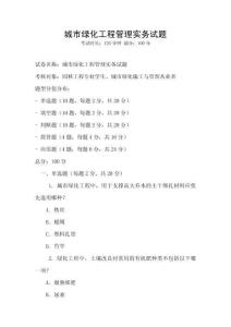 城市綠化工程管理實務試題