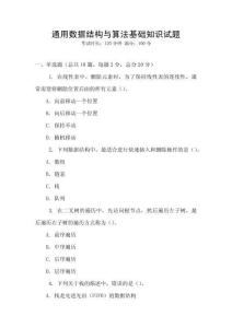 通用數(shù)據(jù)結(jié)構(gòu)與算法基礎(chǔ)知識試題