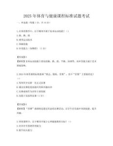 2025年體育與健康課程標準試題考試