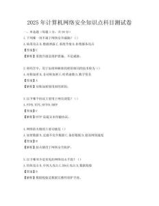 2025年計算機網絡安全知識點科目測試卷