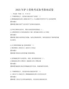 2025年護士資格考試備考指南試卷