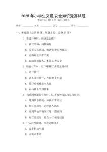 2025年小學生交通安全知識競賽試題