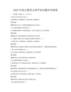 2025年幼儿教育心理学知识题库冲刺卷
