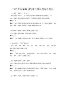 2025年城乡规划与建设发展题库附答案