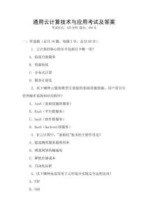 通用云計算技術與應用考試及答案