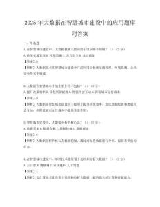 2025年大数据在智慧城市建设中的应用题库附答案