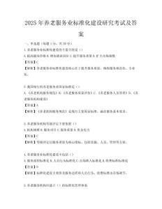 2025年養老服務業標準化建設研究考試及答案