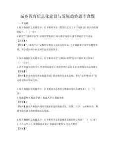 城鄉教育信息化建設與發展趨勢題庫真題