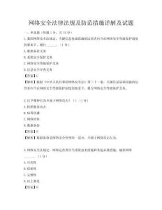 網絡安全法律法規及防范措施詳解及試題
