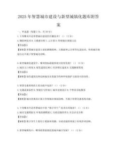 2025年智慧城市建設與新型城鎮化題庫附答案