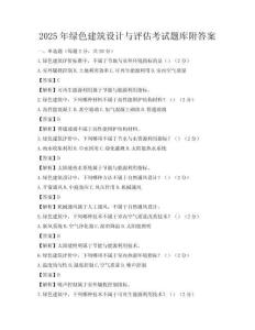 2025年綠色建筑設計與評估考試題庫附答案