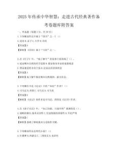 2025年传承中华智慧：走进古代经典著作备考卷题库附答案