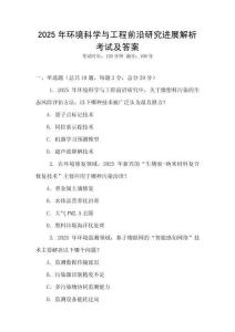 2025年環境科學與工程前沿研究進展解析考試及答案
