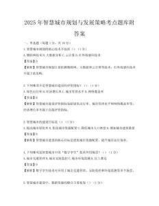 2025年智慧城市规划与发展策略考点题库附答案