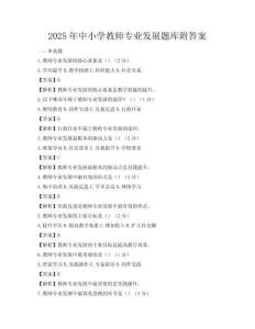 2025年中小學教師專業發展題庫附答案