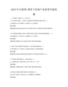 2025年互聯網+背景下傳統產業轉型升級真題