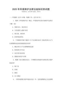 2025年環境保護法律法規知識測試題