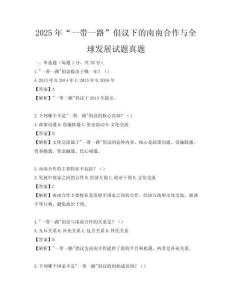 2025年“一帶一路”倡議下的南南合作與全球發展試題真題