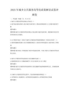 2025年城乡公共服务均等化政策解读试卷冲刺卷