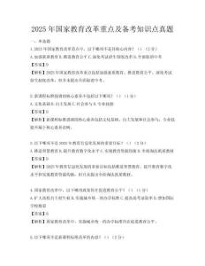 2025年國家教育改革重點及備考知識點真題