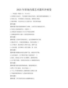2025年職場溝通藝術題庫沖刺卷