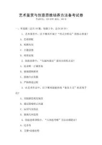 藝術鑒賞與創意思維培養方法備考試卷