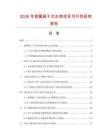 2026年旋翼超干式水表項(xiàng)目可行性研究報(bào)告