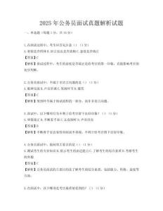 2025年公務員面試真題解析試題