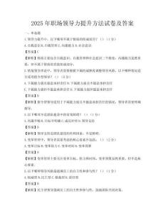 2025年職場領導力提升方法試卷及答案