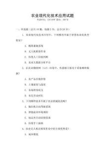 農業現代化技術應用試題
