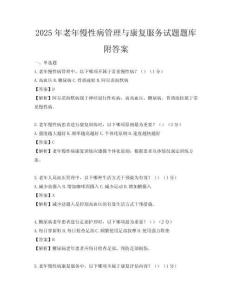 2025年老年慢性病管理與康復(fù)服務(wù)試題題庫附答案
