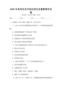 2026年高考歷史中國近現代史重要事件試題