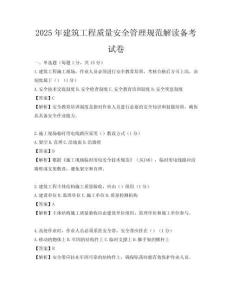 2025年建筑工程質量安全管理規范解讀備考試卷