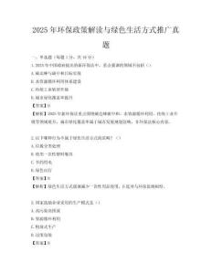 2025年环保政策解读与绿色生活方式推广真题