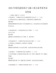 2025年綠色建筑設計與施工要點備考卷考試及答案