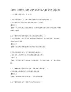 2025年物流与供应链管理核心理论考试试题