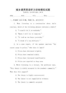 城鄉通用英語聽力訓練模擬試題
