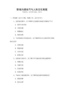 職場溝通技巧與人際交往真題