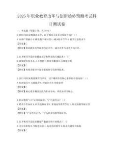 2025年職業教育改革與創新趨勢預測考試科目測試卷