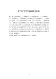 數字化產線實時智能監測系統設計