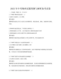 2025年中考物理試題預測與解析備考試卷